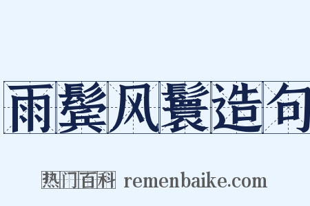 雨鬓风鬟造句是什么意思的图片